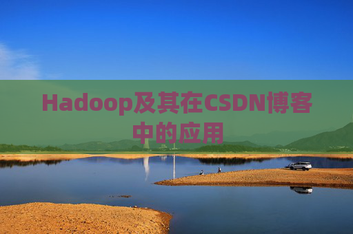 Hadoop及其在CSDN博客中的应用
